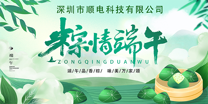 順電公司祝大家:”歡歡喜喜度端午，清清爽爽過夏季“
